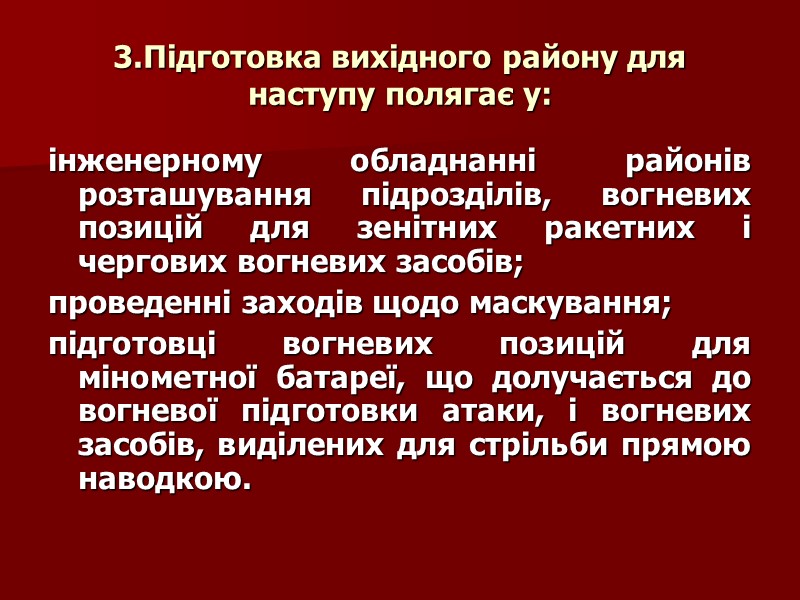 3.Підготовка вихідного району для наступу полягає у: інженерному обладнанні районів розташування підрозділів, вогневих позицій